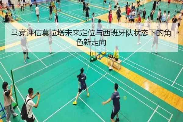 马竞评估莫拉塔未来定位与西班牙队状态下的角色新走向